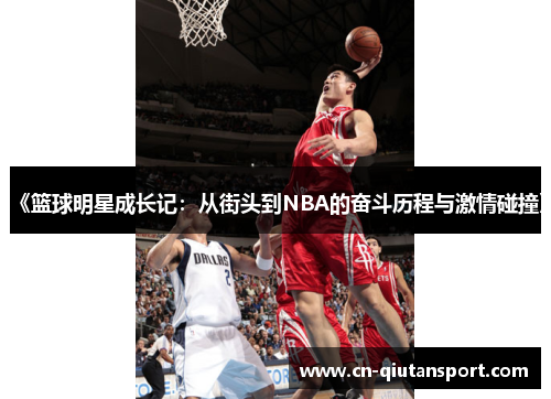 《篮球明星成长记：从街头到NBA的奋斗历程与激情碰撞》