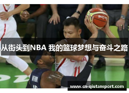 从街头到NBA 我的篮球梦想与奋斗之路