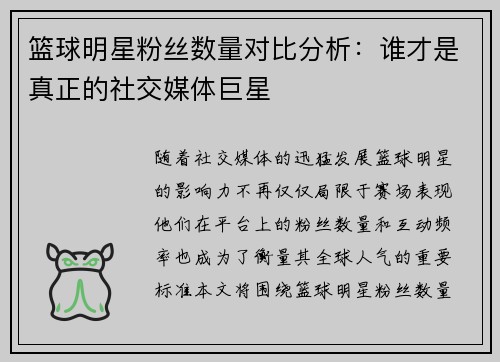 篮球明星粉丝数量对比分析：谁才是真正的社交媒体巨星