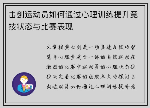 击剑运动员如何通过心理训练提升竞技状态与比赛表现