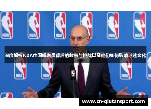 深度解析NBA中国解说员背后的故事与挑战以及他们如何影响球迷文化