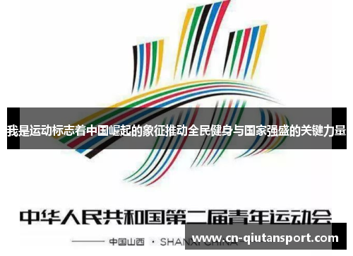 我是运动标志着中国崛起的象征推动全民健身与国家强盛的关键力量