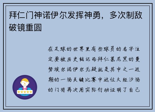 拜仁门神诺伊尔发挥神勇，多次制敌破镜重圆