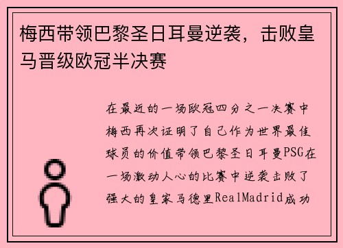 梅西带领巴黎圣日耳曼逆袭，击败皇马晋级欧冠半决赛