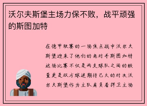 沃尔夫斯堡主场力保不败，战平顽强的斯图加特