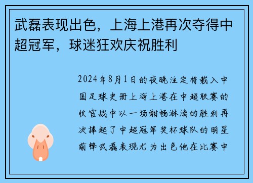 武磊表现出色，上海上港再次夺得中超冠军，球迷狂欢庆祝胜利
