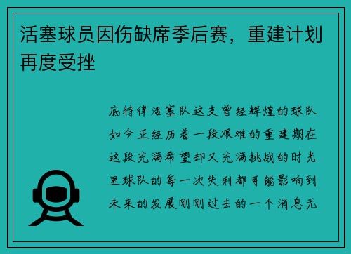 活塞球员因伤缺席季后赛，重建计划再度受挫