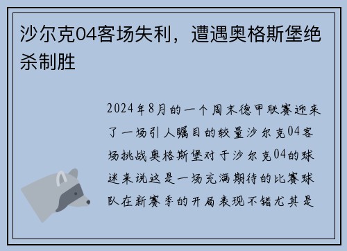 沙尔克04客场失利，遭遇奥格斯堡绝杀制胜