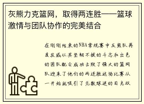 灰熊力克篮网，取得两连胜——篮球激情与团队协作的完美结合