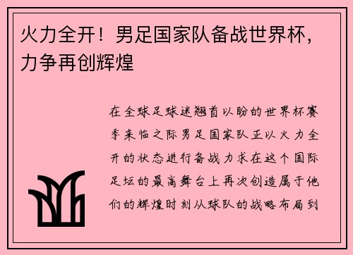 火力全开！男足国家队备战世界杯，力争再创辉煌