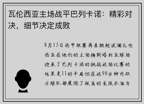 瓦伦西亚主场战平巴列卡诺：精彩对决，细节决定成败