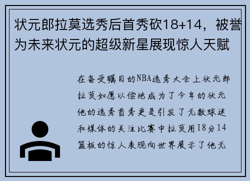 状元郎拉莫选秀后首秀砍18+14，被誉为未来状元的超级新星展现惊人天赋