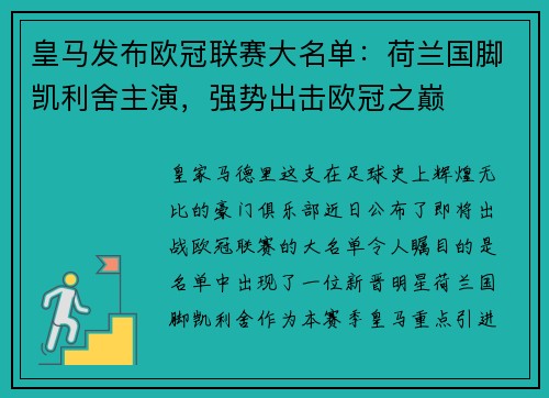 皇马发布欧冠联赛大名单：荷兰国脚凯利舍主演，强势出击欧冠之巅