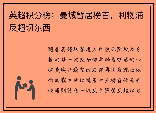 英超积分榜：曼城暂居榜首，利物浦反超切尔西
