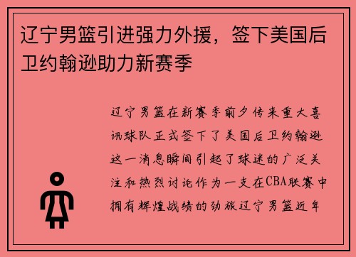辽宁男篮引进强力外援，签下美国后卫约翰逊助力新赛季