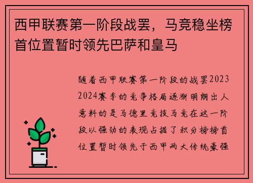 西甲联赛第一阶段战罢，马竞稳坐榜首位置暂时领先巴萨和皇马