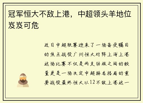 冠军恒大不敌上港，中超领头羊地位岌岌可危