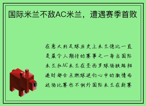 国际米兰不敌AC米兰，遭遇赛季首败