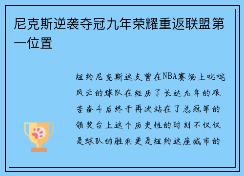 尼克斯逆袭夺冠九年荣耀重返联盟第一位置