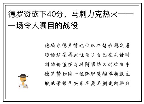 德罗赞砍下40分，马刺力克热火——一场令人瞩目的战役