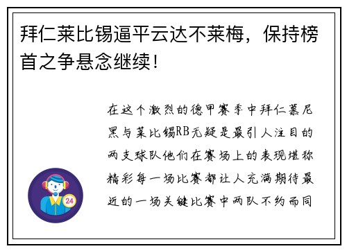 拜仁莱比锡逼平云达不莱梅，保持榜首之争悬念继续！