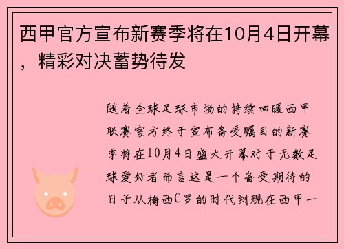 西甲官方宣布新赛季将在10月4日开幕，精彩对决蓄势待发